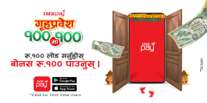 आइएमई पेको अफर; नयाँ एप प्रयोगकर्तालाई गृहप्रवेश अन्तर्गत सयमा सय बोनस