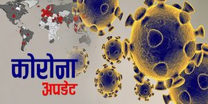 बुधबार एकैदिन थपिए २ हजार बढी कोरोना संक्रमित