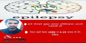 छारे रोग अर्थात मृगी(Epilepsy)