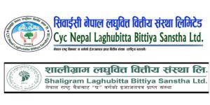 सीवाईसी नेपाल र शालिग्राम लघुवित्तको विशेष साधारणसभा आह्वान सीवाईसी नेपाल र शालिग्राम लघुवित्तको विशेष साधारणसभा आह्वान