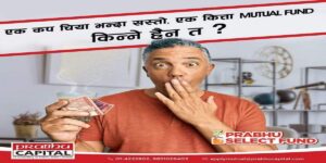 प्रभु सेलेक्ट फण्डमा पहिलो दिन नै ४१ करोडको लागि आवेदन