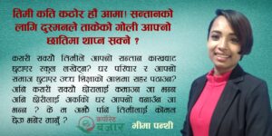 आमा, तिमी यति कठोर कसरी ?