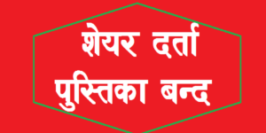 एचआइडीसीएलले ११ अर्बको हकप्रद जारी गर्दै, २८ गते बुक क्लोज एचआइडीसीएलले ११ अर्बको हकप्रद जारी गर्दै, २८ गते बुक क्लोज