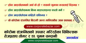 ९० प्रतिशत कोरोना संक्रमित होम आइसोलेशनमै बसेर ठिक हुन्छन्