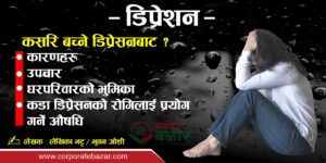 डिप्रेसन कारण, लक्षण,चिन्ह तथा उपचार