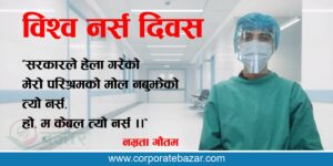 “म केबल त्यो नर्स !”