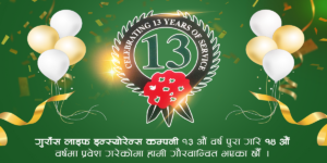 गुराँस लाइफको १३ वर्ष पुरा, चुक्ता पुजि २ अर्बको नजिक गुराँस लाइफको १३ वर्ष पुरा, चुक्ता पुजि २ अर्बको नजिक