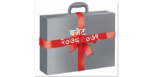 १६ खर्ब ५ अर्ब बजेट ल्याउने अर्थमन्त्रालयको तयारी,तलव र सामाजिक सुरक्षा भत्ता वढ्ने