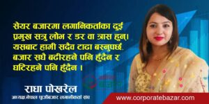 बजारमा सुन र पित्तल बिचको तात्विक भिन्नता लगानिकर्ता आफैले छुट्याउनु पर्छः अध्यक्ष पोखरेल
