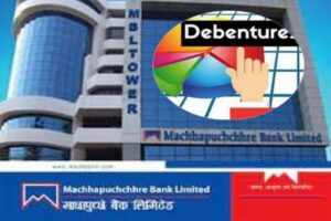 माछापुच्छ्रे बैंकले पायो ३ अर्बको ऋणपत्र निकाल्ने अनुमति