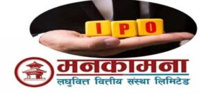 आज अन्तिम दिन है ! मनकामना स्मार्ट लघुवित्तको आईपीओमा आवेदन दिने
