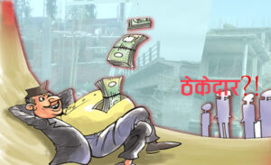 कठै मेरो देश: पहुँचको भरमा ठेक्का लिँदै, अलपत्र पार्दै