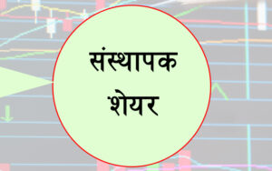 सूचना : जानकी फाइनान्सको संस्थापक शेयर विक्रीमा