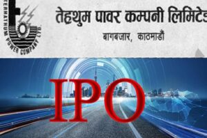 तेह्रथुम पावरको आईपीओमा आवेदन दिने आज अन्तिम दिन तेह्रथुम पावरको आईपीओमा आवेदन दिने आज अन्तिम दिन