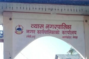 व्यास नगरपालिकाले ४९ विद्यालयलाई एक लाखका दरले रकम उपलब्ध गराउने