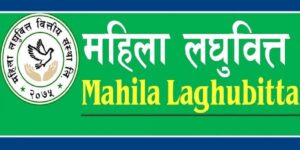 महिला लघुवित्तले डाक्यो वार्षिक साधारणसभा, बुक क्लोज कहिले महिला लघुवित्तले डाक्यो वार्षिक साधारणसभा, बुक क्लोज कहिले