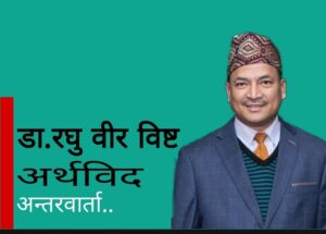 सरकारको मुख ताकेर मात्रै पनि हुँदैनः डा. रघु वीर विष्ट