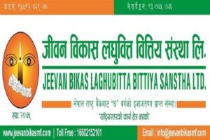 ३५ प्रतिशतले बढ्यो जीवन विकास लघुवित्तको नाफा ३५ प्रतिशतले बढ्यो जीवन विकास लघुवित्तको नाफा
