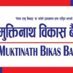 मुक्तिनाथ विकास बैंकद्वारा १ खर्बभन्दा बढी कर्जा प्रवाह: नेपालकै पहिलो विकास बैंक बन्दै रच्यो नयाँ इतिहास