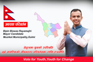 नेतृत्वमा युवापुस्ताको सक्रियता बढ्दो : गुल्मीका २४ वर्षीय युवाले दिए मेयरमा उम्मेदवारी