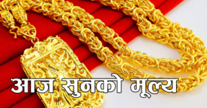 सुनको मूल्यमा नयाँ रेकर्ड सुनको मूल्यमा नयाँ रेकर्ड