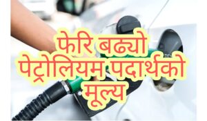 प्रतिलिटर ४ रुपैयाँ ७६ पैसाले पेट्रोलको मूल्य वृद्धि