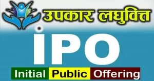तयारिमा बस्नुस ः चैत २५ गतेदेखि आईपीओ निष्काशन गर्दै उपकार लघुवित्त तयारिमा बस्नुस ः चैत २५ गतेदेखि आईपीओ निष्काशन गर्दै उपकार लघुवित्त
