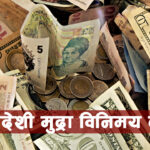 यस्तो छ, आज विदेशी मुद्राको विनिमय दर