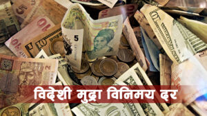 यस्तो छ, आज विदेशी मुद्राको विनिमय दर