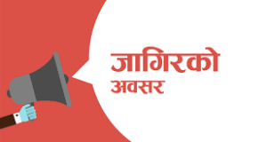 स्वाभिमान लघुवित्तमा रोजगारीको अवसर स्वाभिमान लघुवित्तमा रोजगारीको अवसर