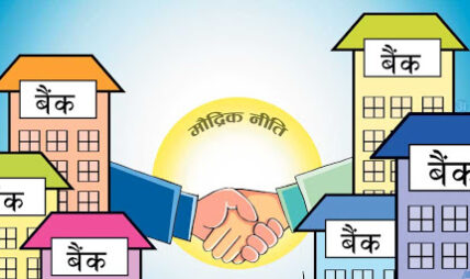 कर्जा प्रवाहलाई सहज बनाउँदै राष्ट्र बैंक, मौद्रिक नीतिको संरचनामा हुँदैछ ऐतिहासिक परिमार्जन कर्जा प्रवाहलाई सहज बनाउँदै राष्ट्र बैंक, मौद्रिक नीतिको संरचनामा हुँदैछ ऐतिहासिक परिमार्जन