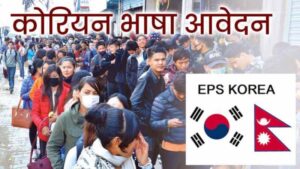 कोरियन भाषा परीक्षाका लागि खुल्यो आवेदन कोरियन भाषा परीक्षाका लागि खुल्यो आवेदन