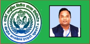 सपोर्ट लघुवित्तको नायब प्रमुख कार्यकारी अधिकृतमा विष्णु कान्त चौधरी