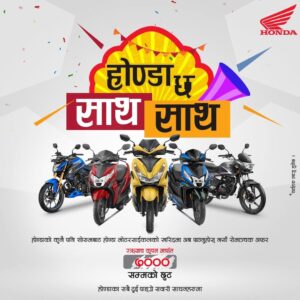अफर: होन्डाले ल्यायो ‘होन्डा छ साथ–साथ’ योजना