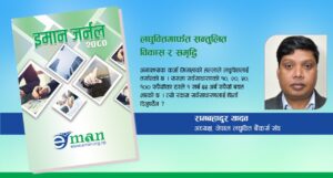 लघुवित्तमार्फत सन्तुलित विकास र समृद्धि : रामबहादुर यादव