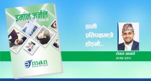 हामी प्रतिपक्षीमात्रै होइनौँ…