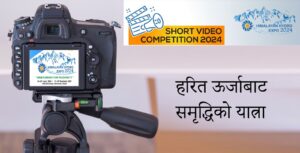हिमालयन हाइड्रो एक्स्पोमा भिडियो पठाउँदा ४४ हजार पाइने हिमालयन हाइड्रो एक्स्पोमा भिडियो पठाउँदा ४४ हजार पाइने