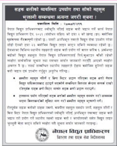 सडक बत्तीको महशुल नतिर्ने स्थानीय तहलाई प्राधिकरणको लाइन काट्ने चेतावनी