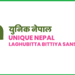 युनिक नेपाल लघुवित्तको १ लाख ४० हजार कित्ता संस्थापक सेयर बिक्रीमा