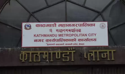 काठमाडौं महानगरपालिकाका सबै  कार्यालय अब बिहान ९ बजे देखिनै खुल्ने