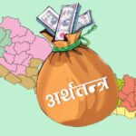 १० महिनामा ३१ प्रतिशत मात्रै पुँजीगत खर्च, ‘विकासे’ मन्त्रालयकै हालत खराब