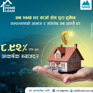 एनएमबि बैंकको ८.९२ प्रतिशत देखी सुरु हुने प्रतिस्पर्धी घर कर्जा घोषणा एनएमबि बैंकको ८.९२ प्रतिशत देखी सुरु हुने प्रतिस्पर्धी घर कर्जा घोषणा