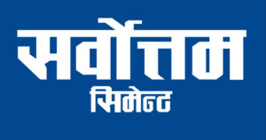 सर्वोत्तम सिमेन्टको लकइन सकिँदै, एकैपटक साढे २५ लाख कित्ता कारोबारमा आउने