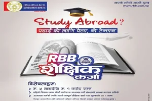 राष्ट्रिय वाणिज्य बैंक: ५ लाखदेखि १ करोडसम्मको शैक्षिक कर्जा सार्वजनिक राष्ट्रिय वाणिज्य बैंक: ५ लाखदेखि १ करोडसम्मको शैक्षिक कर्जा सार्वजनिक
