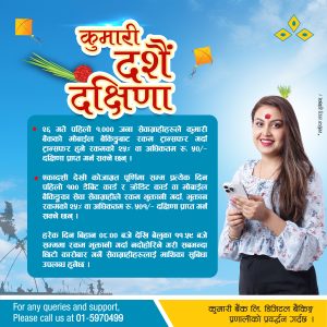 कुमारी बैंकले ल्यायो दशै दक्षिणा अफर