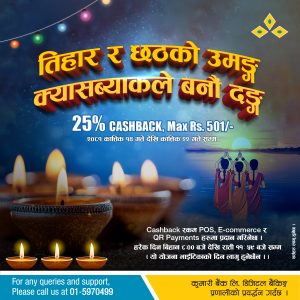 कुमारी बैंकले सञ्चालनमा ल्यायो तिहार तथा छठ क्यासब्याक अफर कुमारी बैंकले सञ्चालनमा ल्यायो तिहार तथा छठ क्यासब्याक अफर
