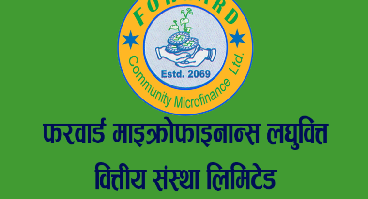 फरवार्ड माइक्रोफाइनान्सले लाभांश वितरण नगर्ने