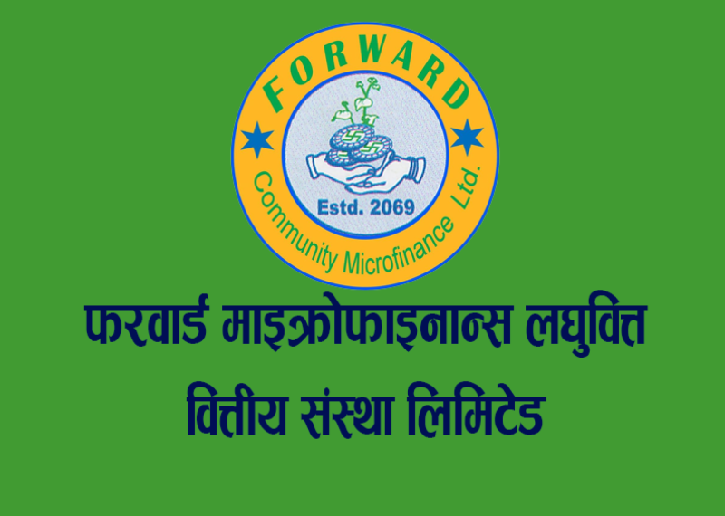 फरवार्ड माइक्रोफाइनान्सले लाभांश वितरण नगर्ने