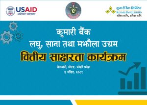 बेलबारीमा कुमारी बैंकको उद्यमी प्रशिक्षण कार्यक्रम सम्पन्न बेलबारीमा कुमारी बैंकको उद्यमी प्रशिक्षण कार्यक्रम सम्पन्न