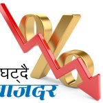 वाणिज्य बैंकहरुले चैत महिनाका लागि पनि घटाए ब्याजदर वाणिज्य बैंकहरुले चैत महिनाका लागि पनि घटाए ब्याजदर